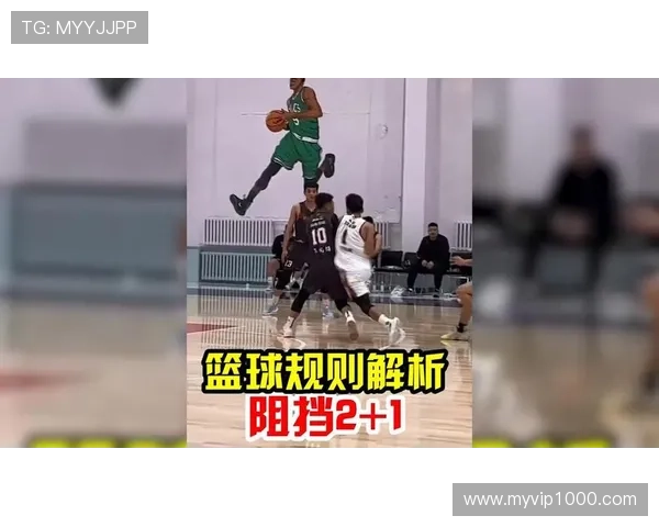 篮球比赛中阻挡犯规的规则定义与判罚标准