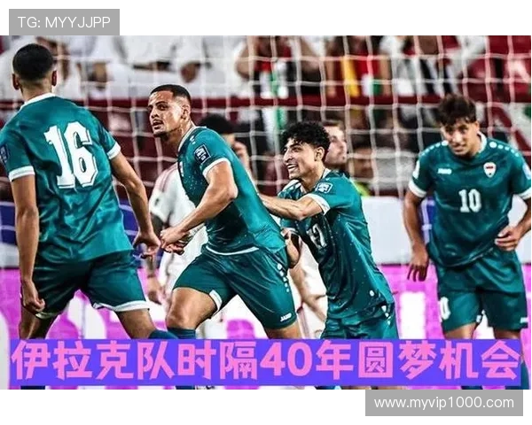 伊拉克队冲击2026世界杯之路：预选赛突围关键战与晋级前景分析