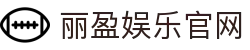 丽盈娱乐官网-体育激情大舞台,有梦你就来!